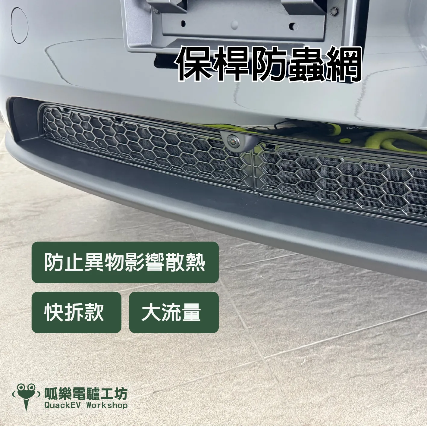 保桿防蟲網(Medel 3 /Medel Y版本皆有)