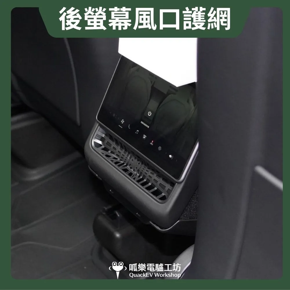 後螢幕風口護網( 煥新版 Model 3/Y)