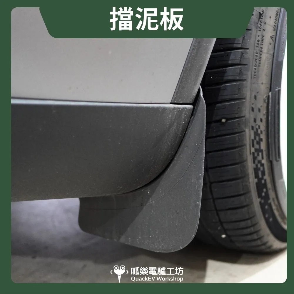 擋泥板( 煥新版 Model 3/Y、舊Y）