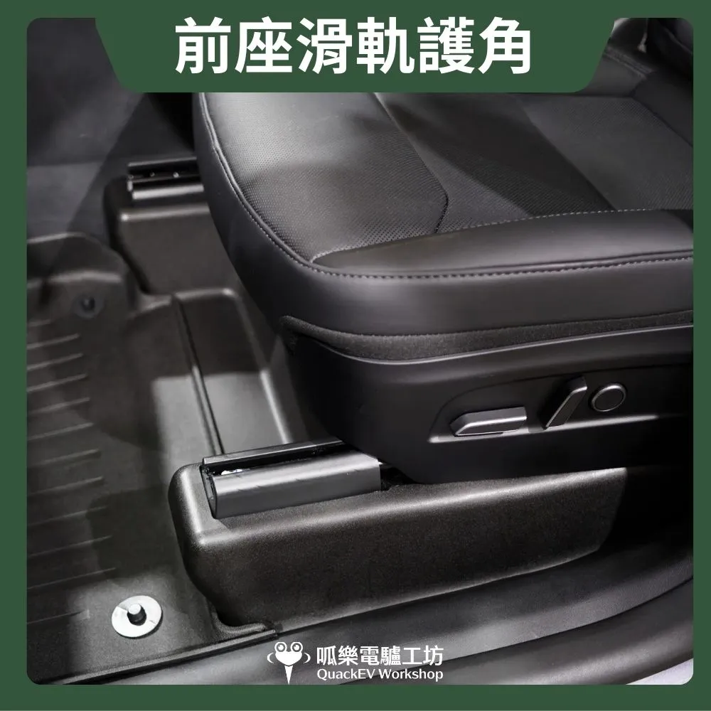 前座滑軌護角( 煥新版 Model Y 2025+ )