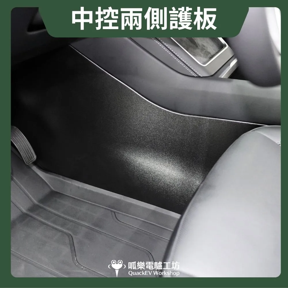 中控兩側護板( 煥新版 Model 3/Y)