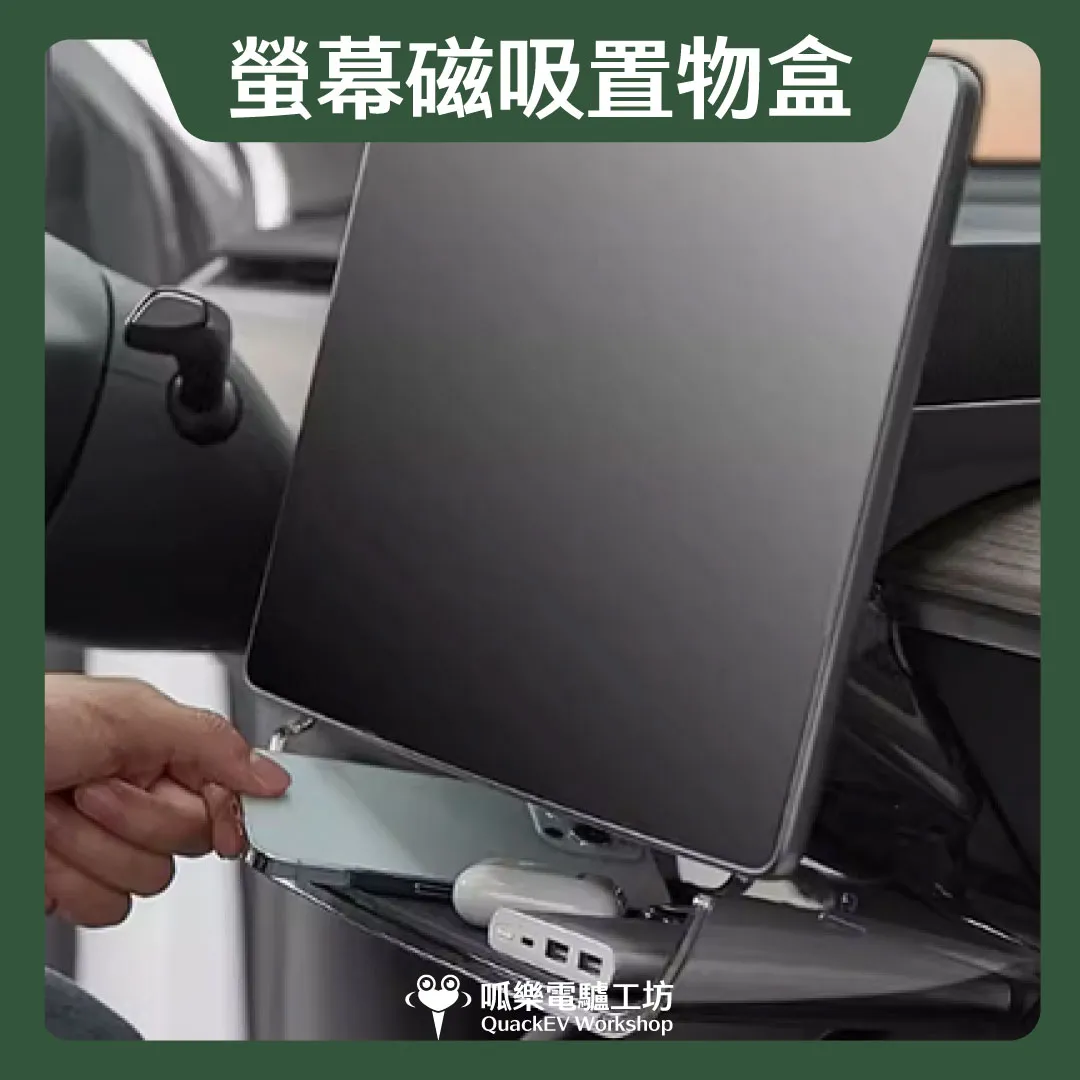 螢幕上下置物-磁吸款( 煥新版 Model 3/Y)