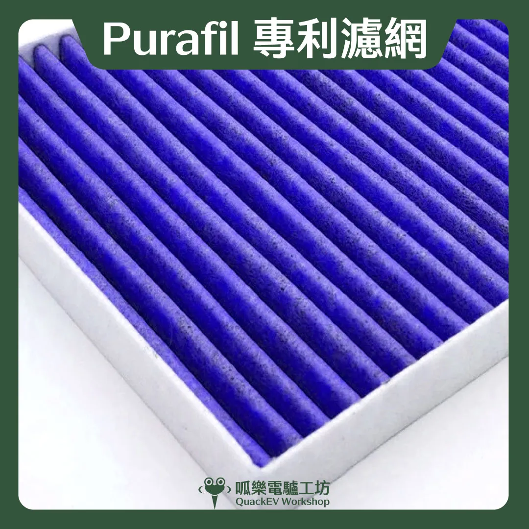Purafil 專利濾網 (全車系)