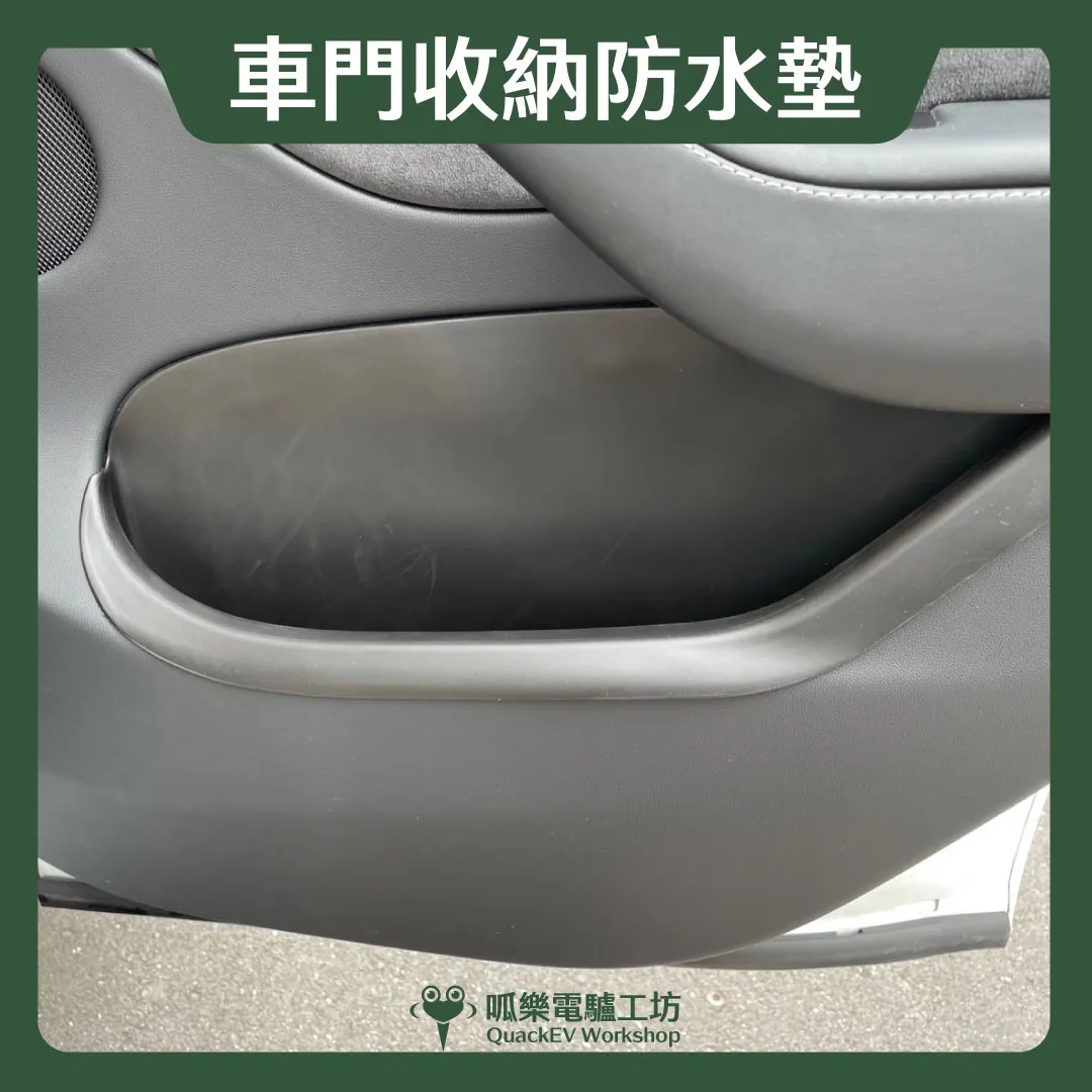 車門收納防水墊( 煥新版 Model 3/Y、舊Y）