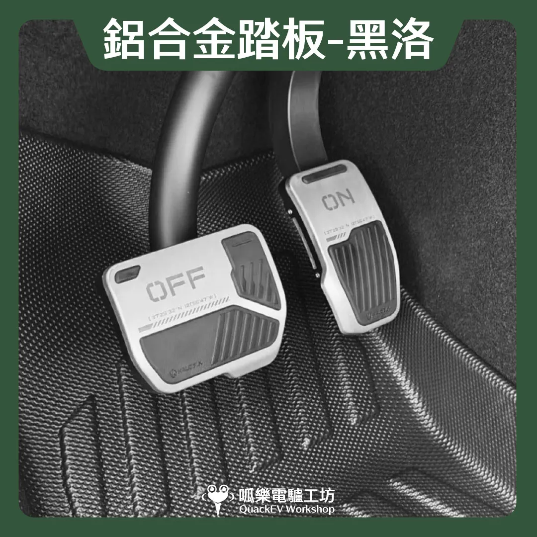 HALOBLK 黑洛 鋁合金踏板（全車系）