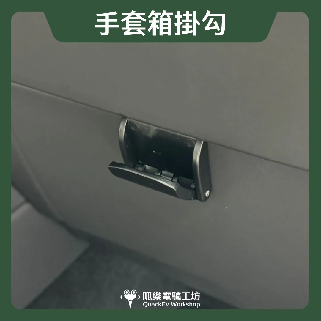 掛勾-手套箱