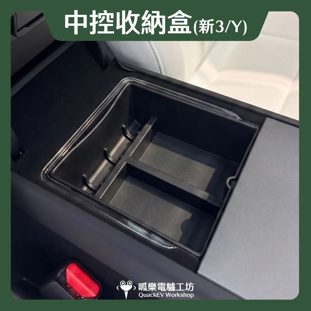 中控收納盒( 煥新 Model 3/Y )