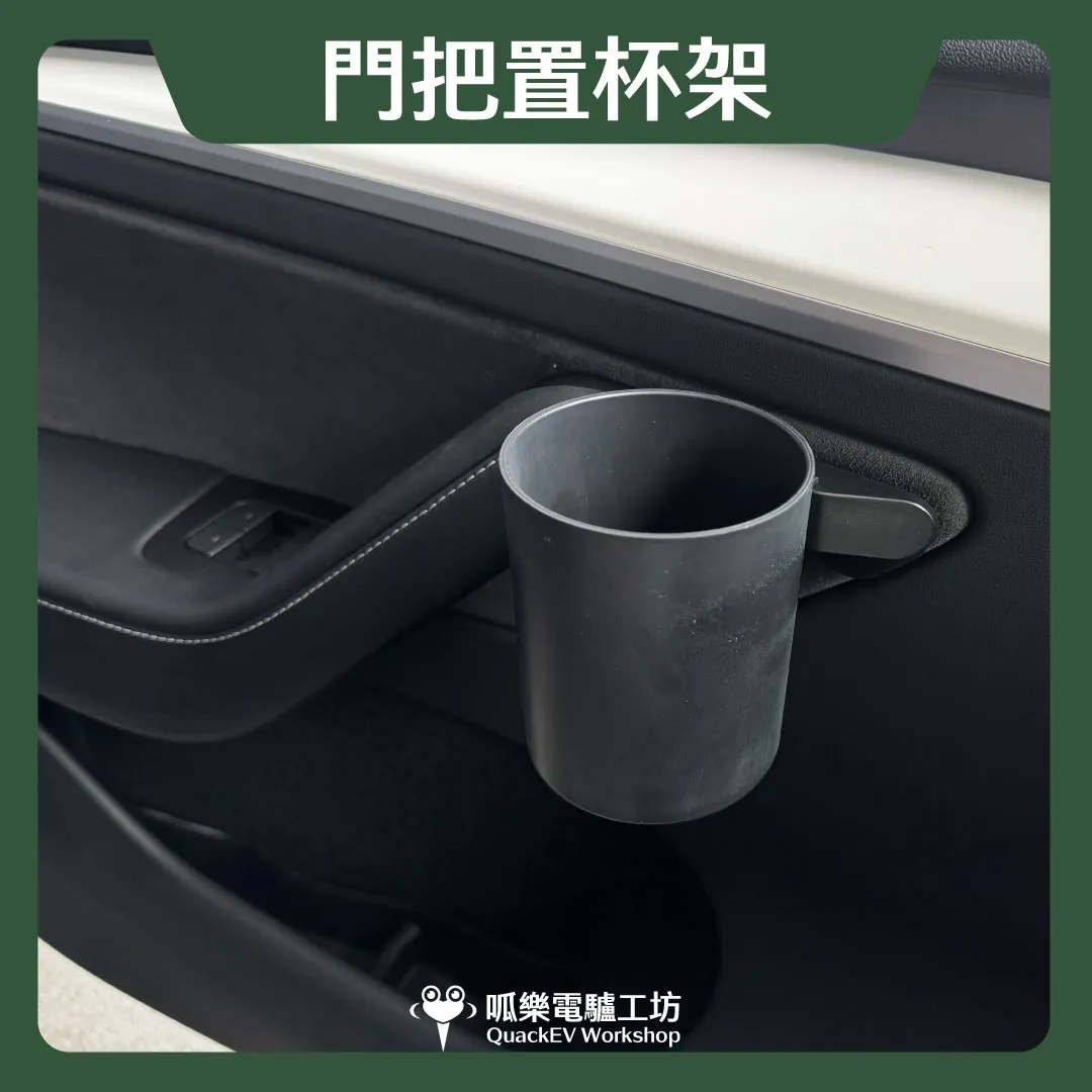 門把置杯架*2 (舊 Model 3/Y)