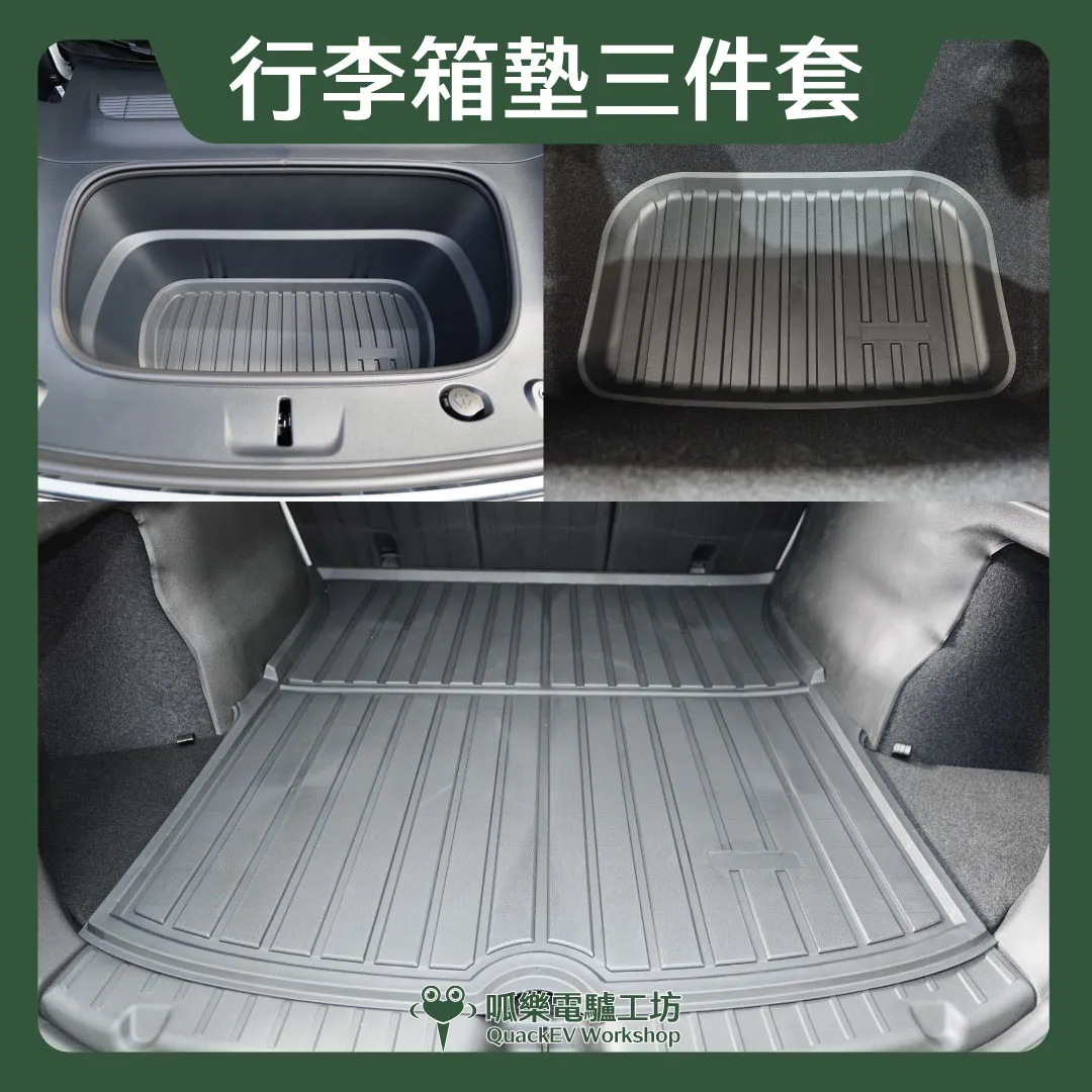 行李箱墊三件套-基本款( 煥新版 Model 3/Y、舊Y）