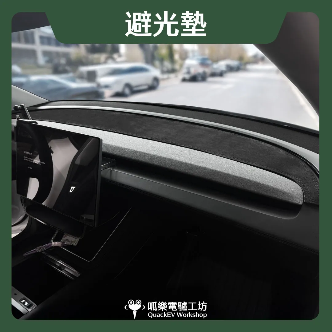 避光墊( 煥新版 Model 3/Y)
