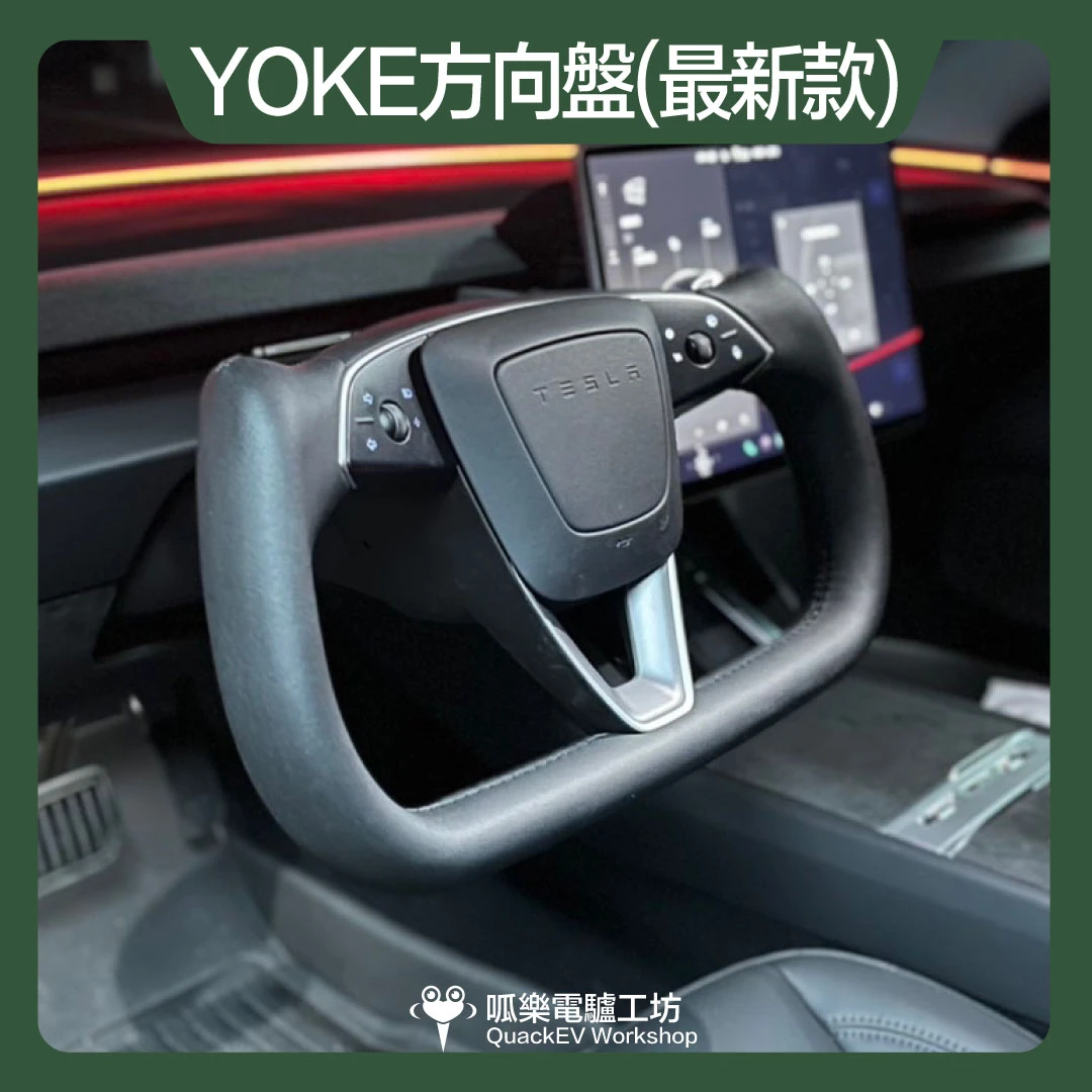 YOKE方向盤( 煥新版 Model 3/Y)
