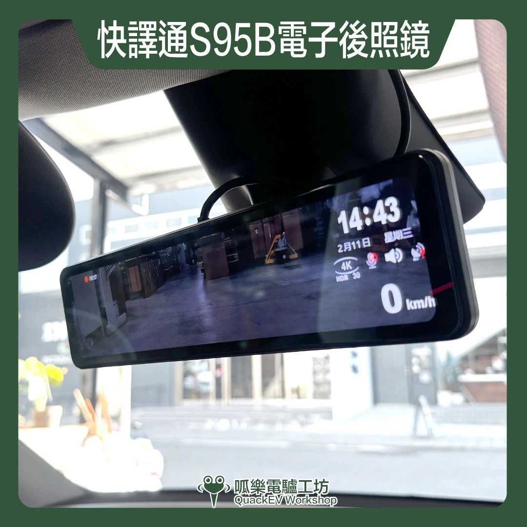 快譯通電子後照鏡S95B（行車記錄器/測速提醒/前後鏡頭）