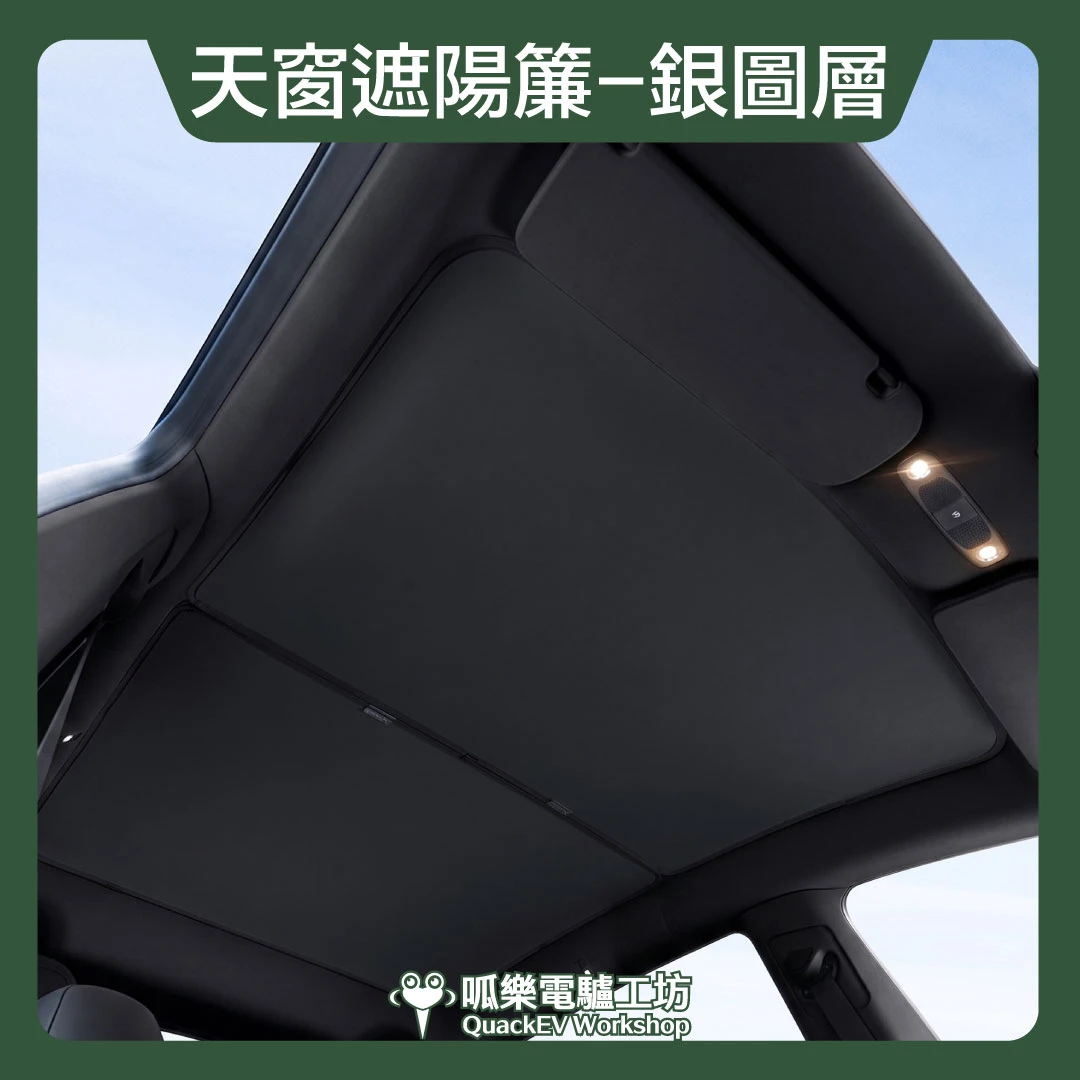 天窗遮陽簾-銀圖層( Model 3/Y各型號 ) 