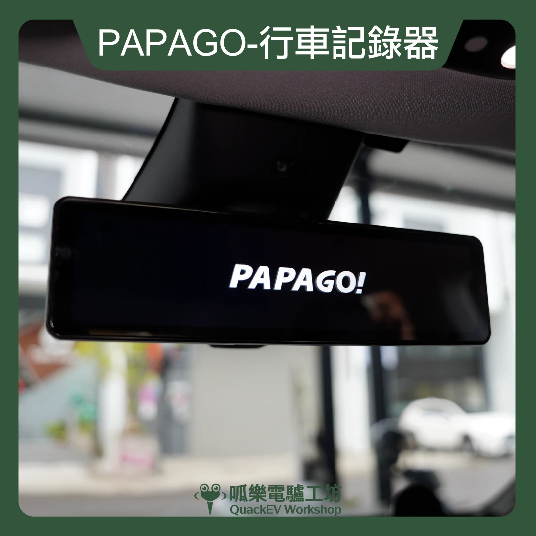 PAPAGO X898 行車記錄器 / 電子後視鏡 ( 煥新版 Model Y 2025+ )