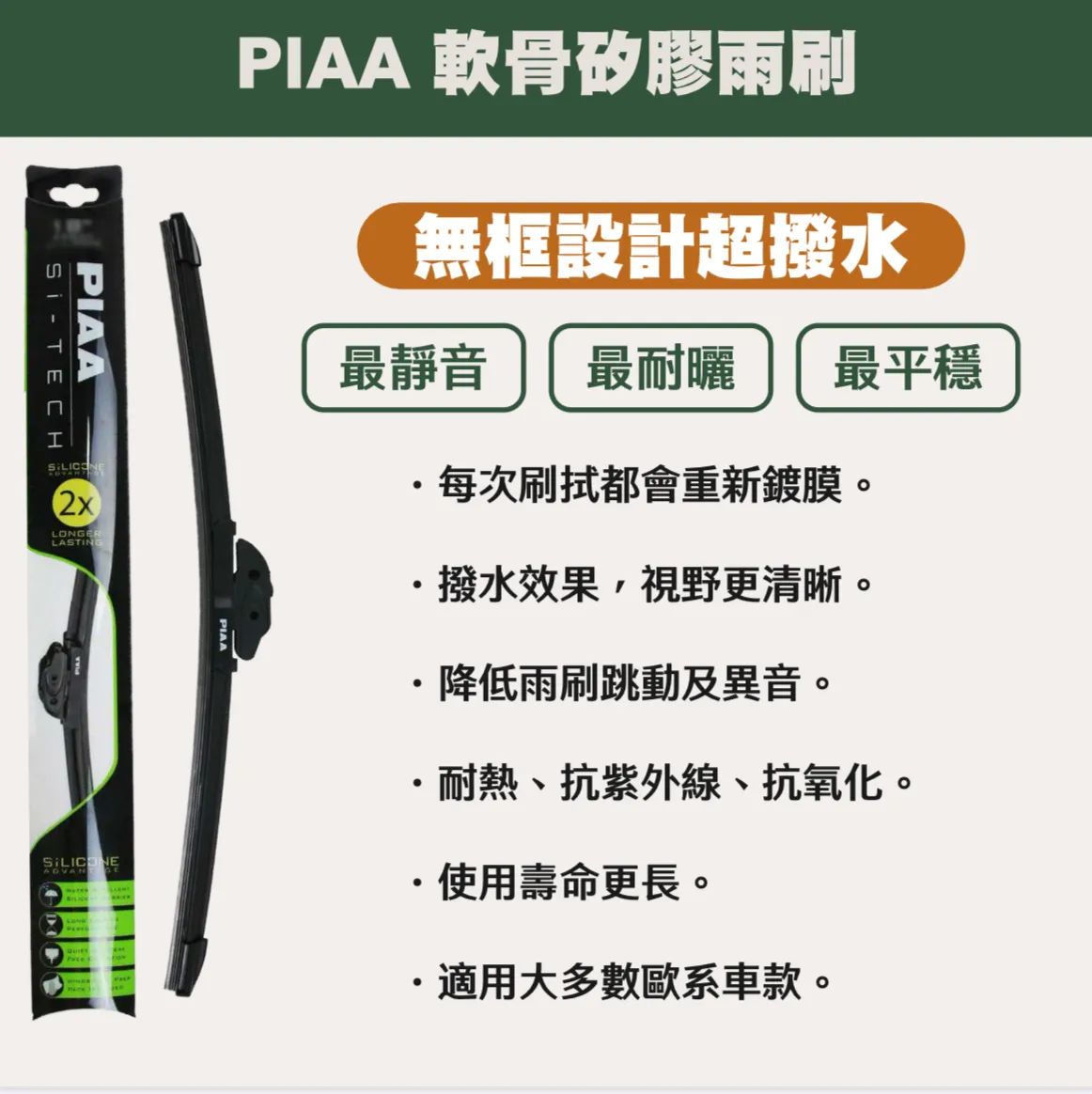 矽膠雨刷-PIAA(全車系適用)