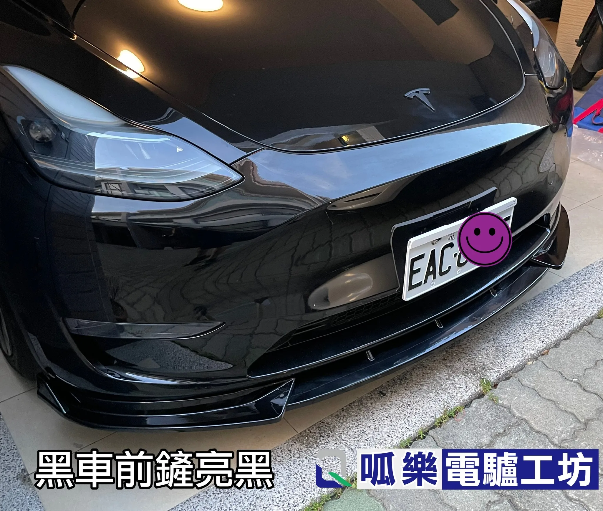 前下巴/前鏟（Model Y~2024）