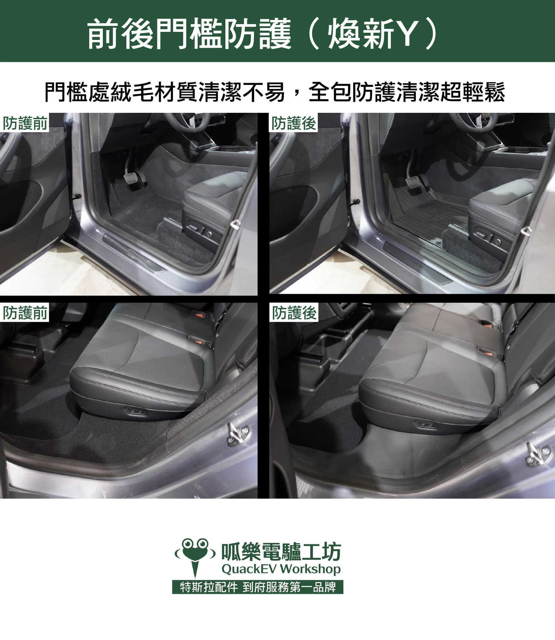 前後門檻四件套( 煥新版 Model 3/Y)