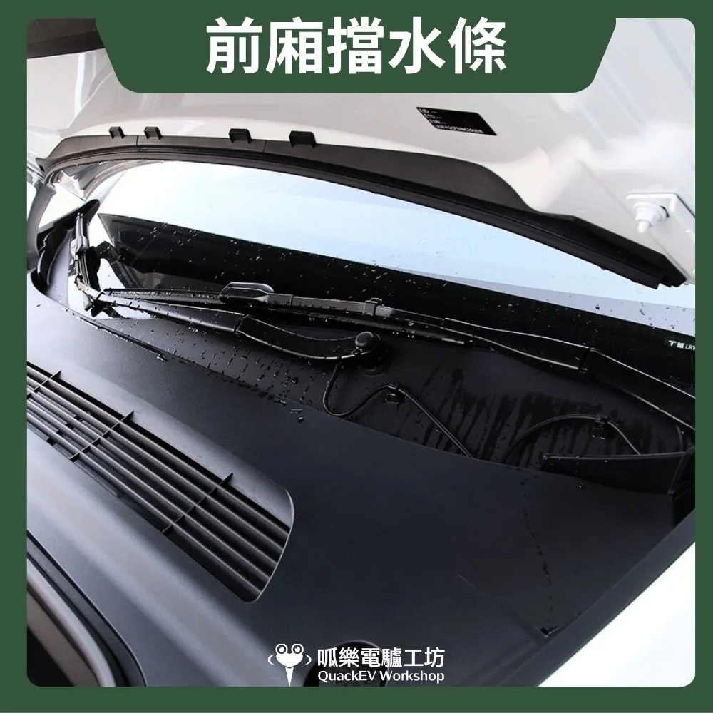 前廂擋水條-一體式 (Model Y ~2024)