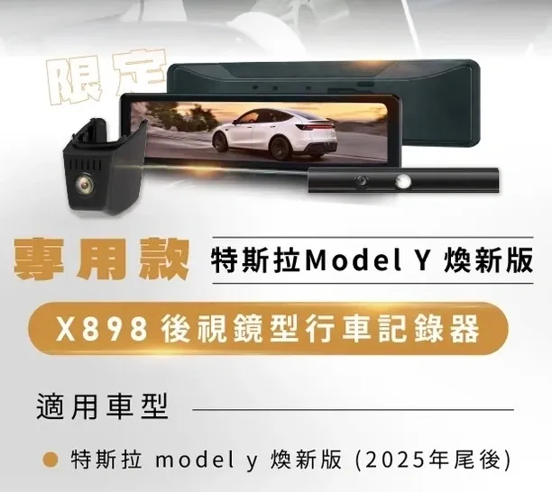 PAPAGO X898 行車記錄器 / 電子後視鏡 ( 煥新版 Model Y 2025+ )