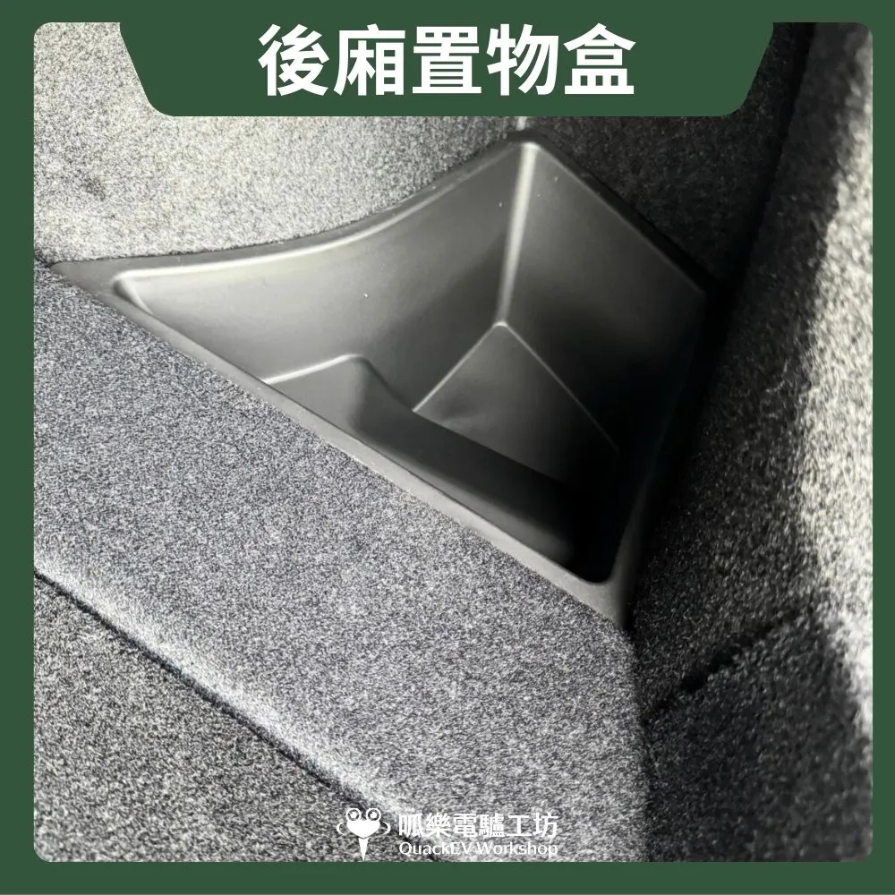 後廂置物盒+蓋子( 煥新版 Model 3/Y、舊Y）