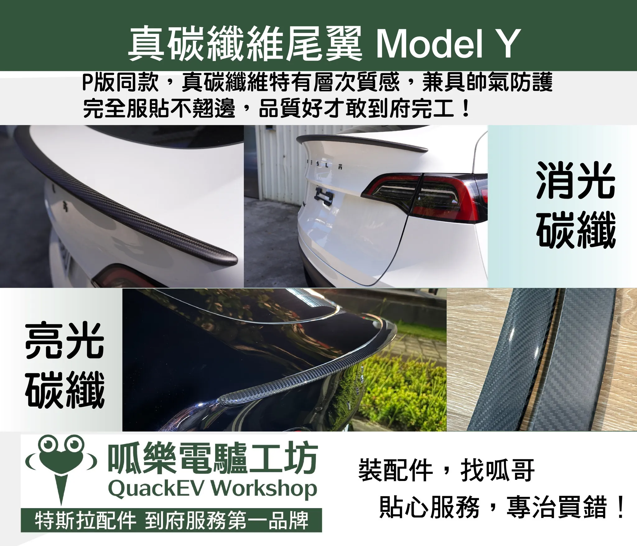 尾翼-真碳纖維（Model Y~2024）