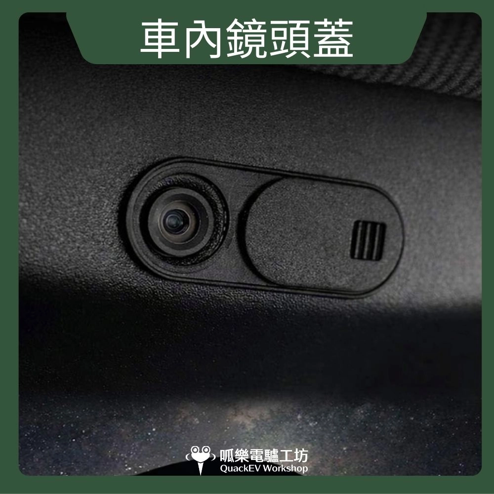 車內鏡頭蓋 (特斯拉任何車型皆適用)