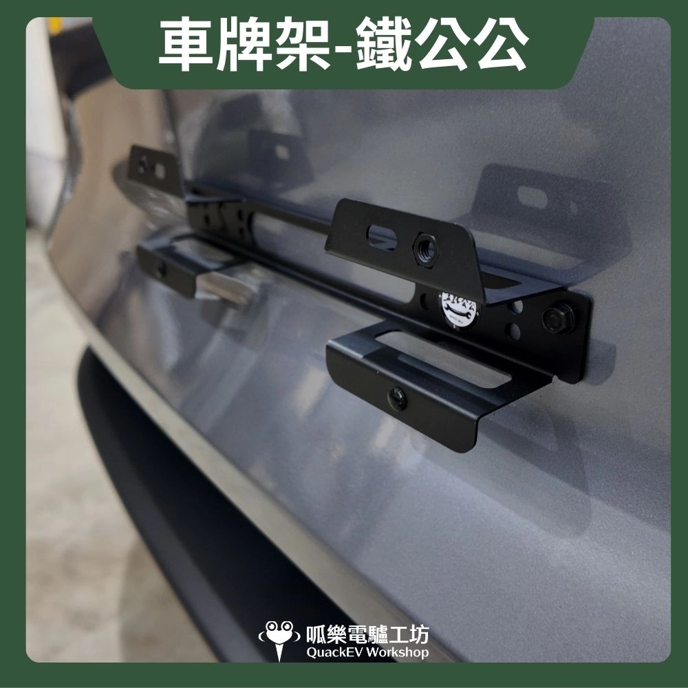 車牌架-鐵公公 (Medel 3 /Medel Y版本皆有)