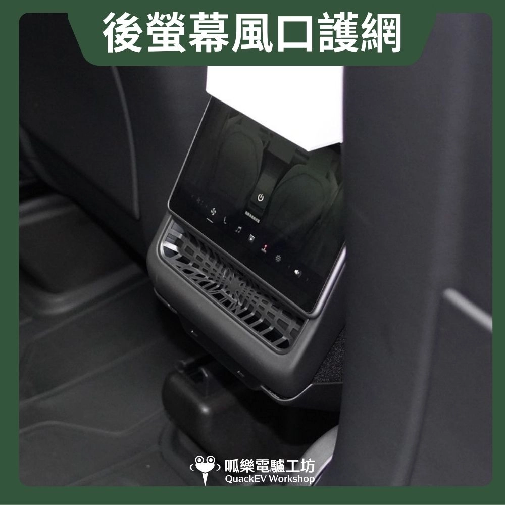 後螢幕風口護網( 煥新版 Model 3/Y)