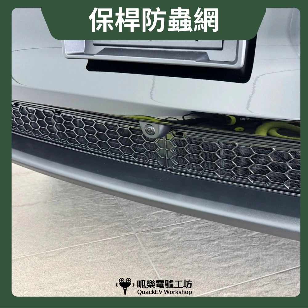 保桿防蟲網(Medel 3 /Medel Y版本皆有)
