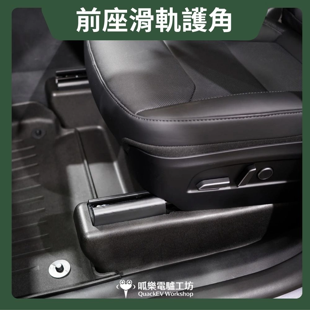 前座滑軌護角( 煥新版 Model Y 2025+ )