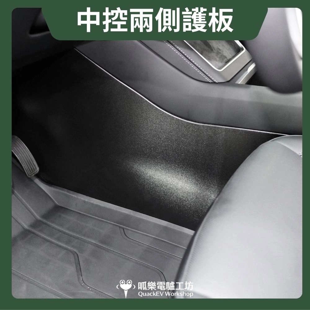 中控兩側護板( 煥新版 Model 3/Y)