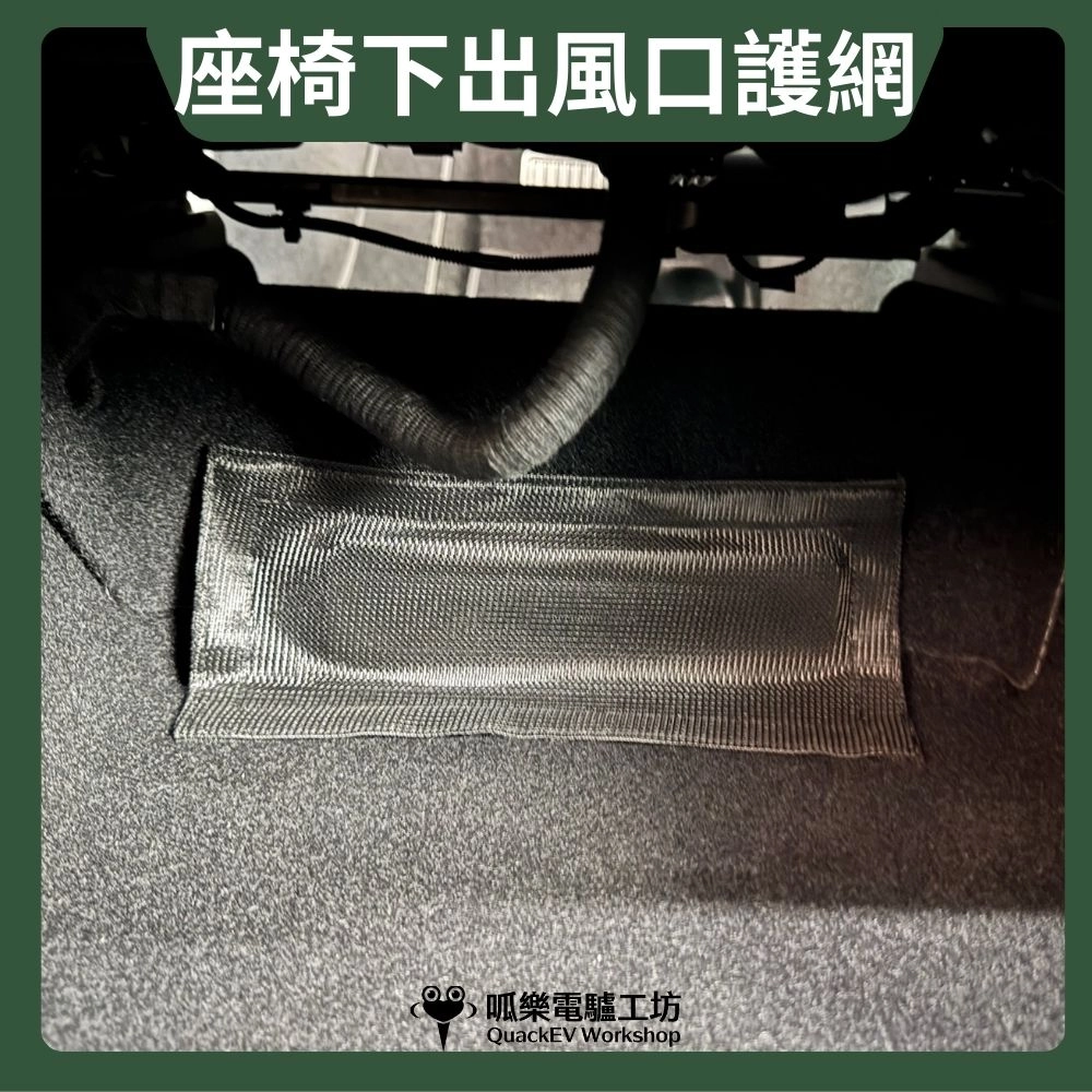 座椅下出風口護網 (特斯拉任何車型皆適用)