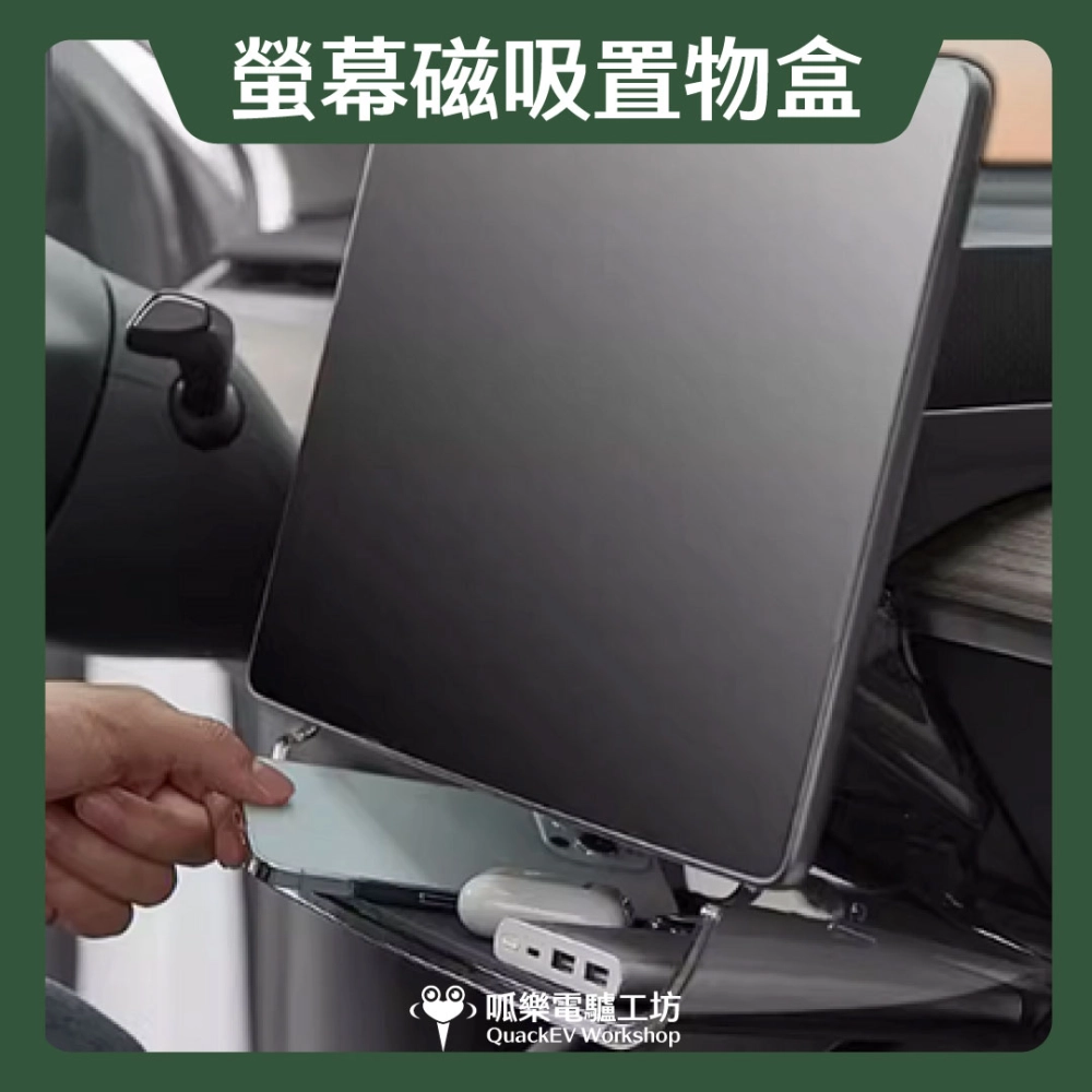 螢幕上下置物-磁吸款( 煥新版 Model 3/Y)