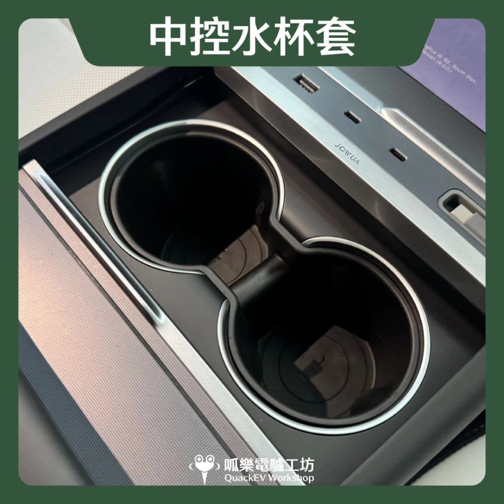 中控水杯套 ( Model 3/Y各型號 )
