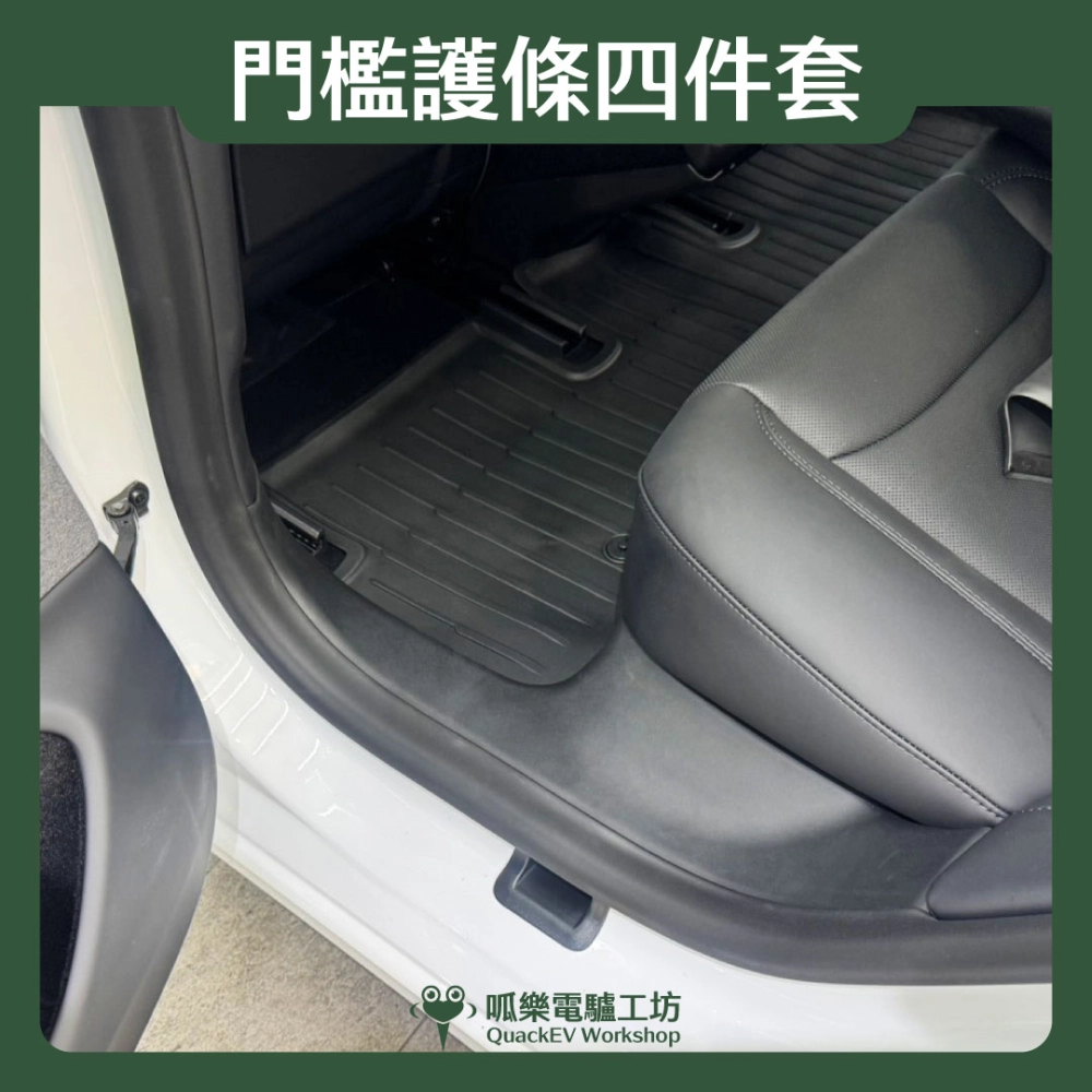 前後門檻四件套( 煥新版 Model 3/Y)