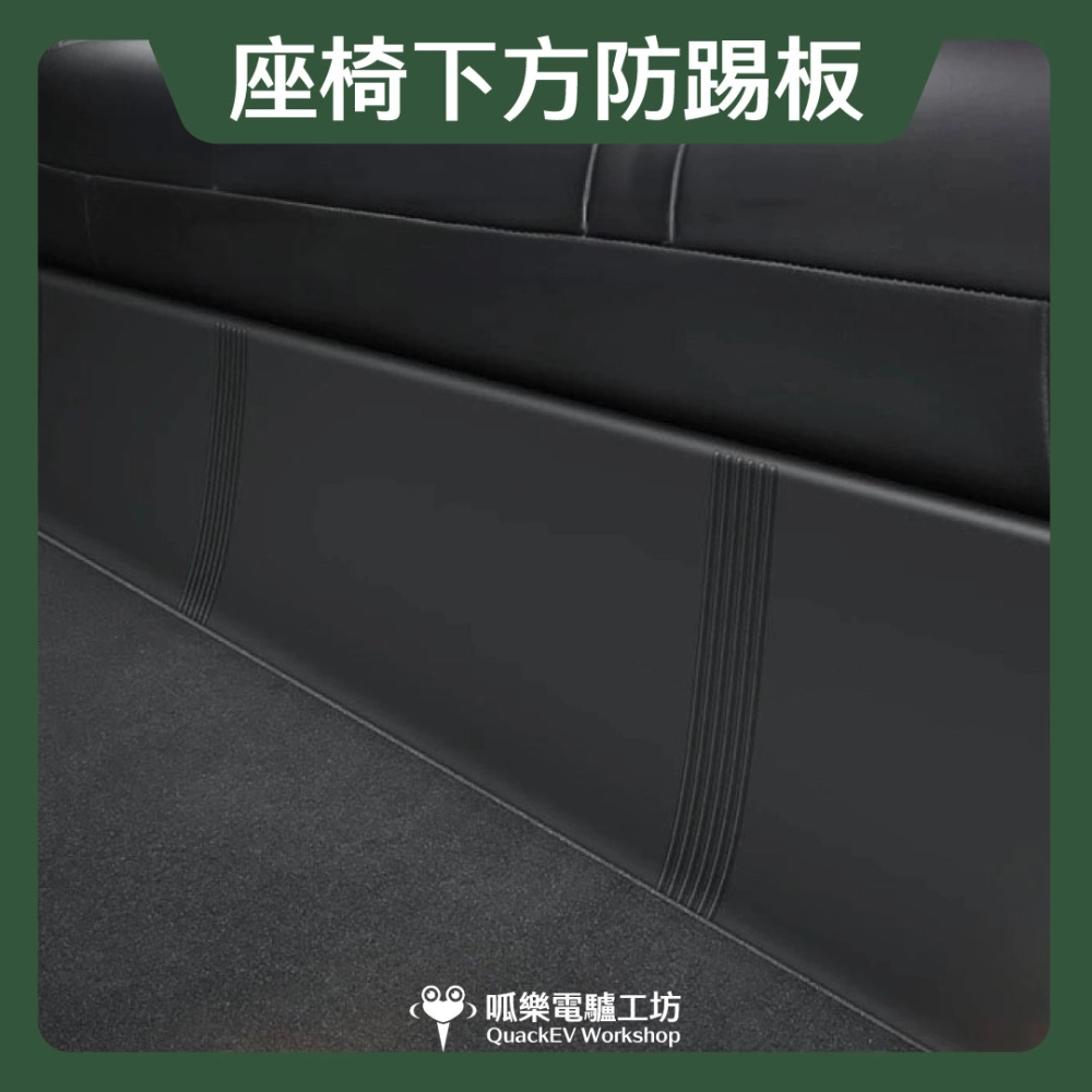 座椅下方防踢板( 煥新版 Model 3/Y)