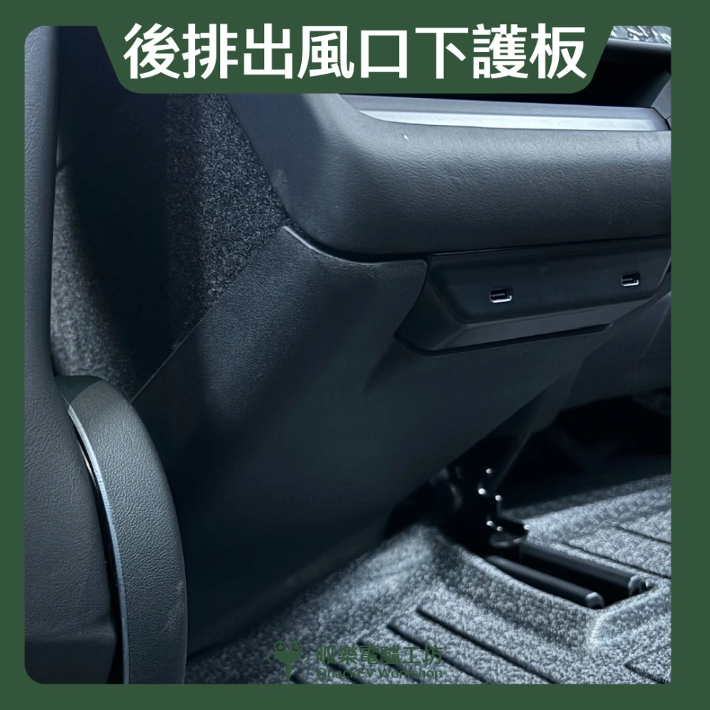 後排出風口下護板( 煥新版 Model 3/Y)
