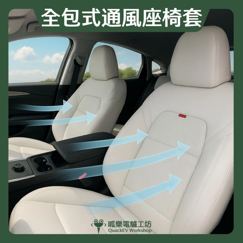 ZAKA全包式通風座椅套( 舊版 Model 3/Y  )
