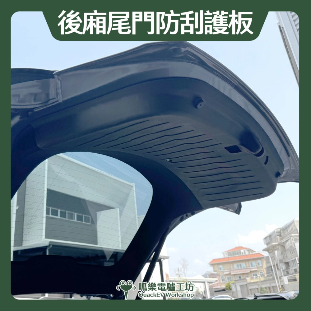 後廂尾門防刮護板（煥新3/Y ）