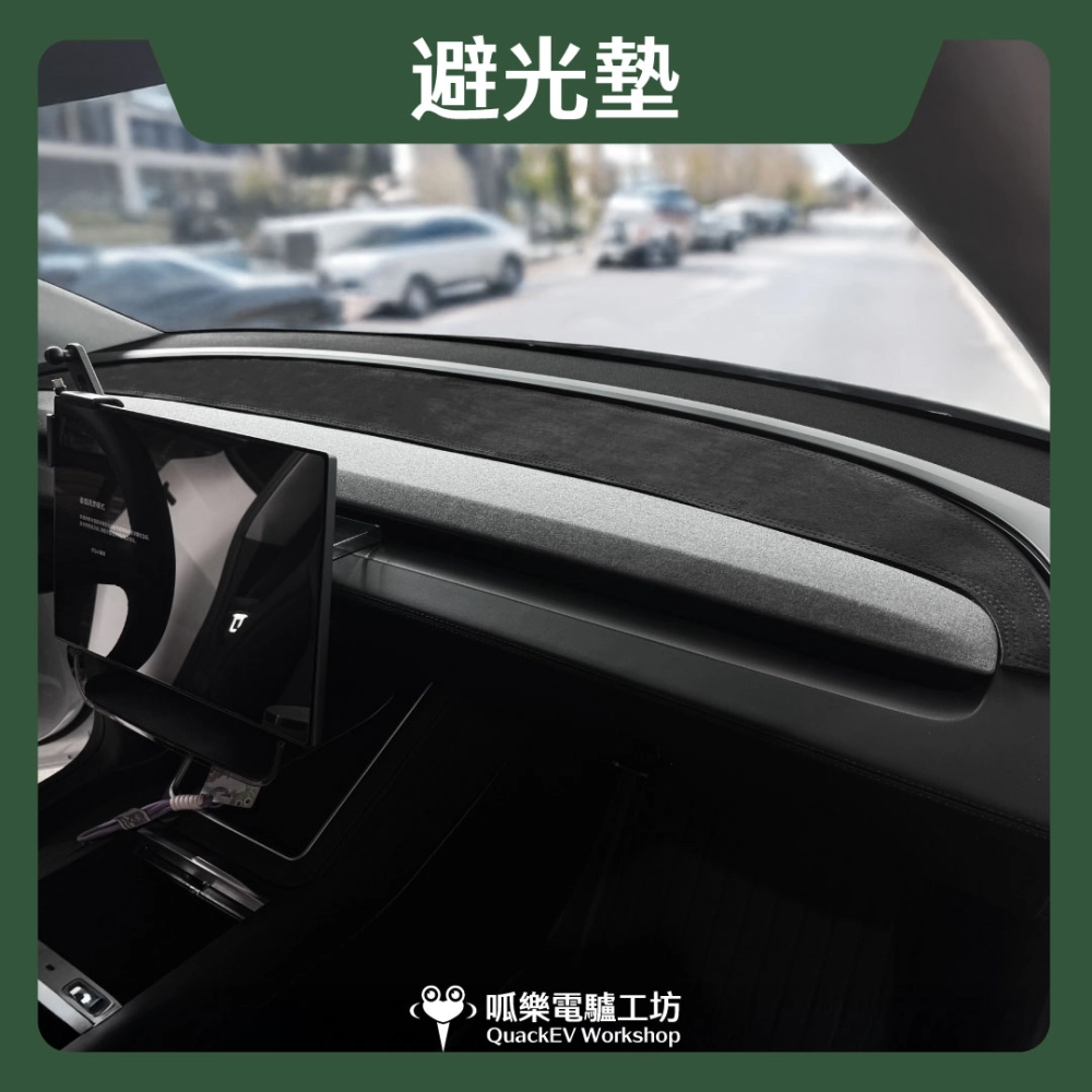 避光墊( 煥新版 Model 3/Y)