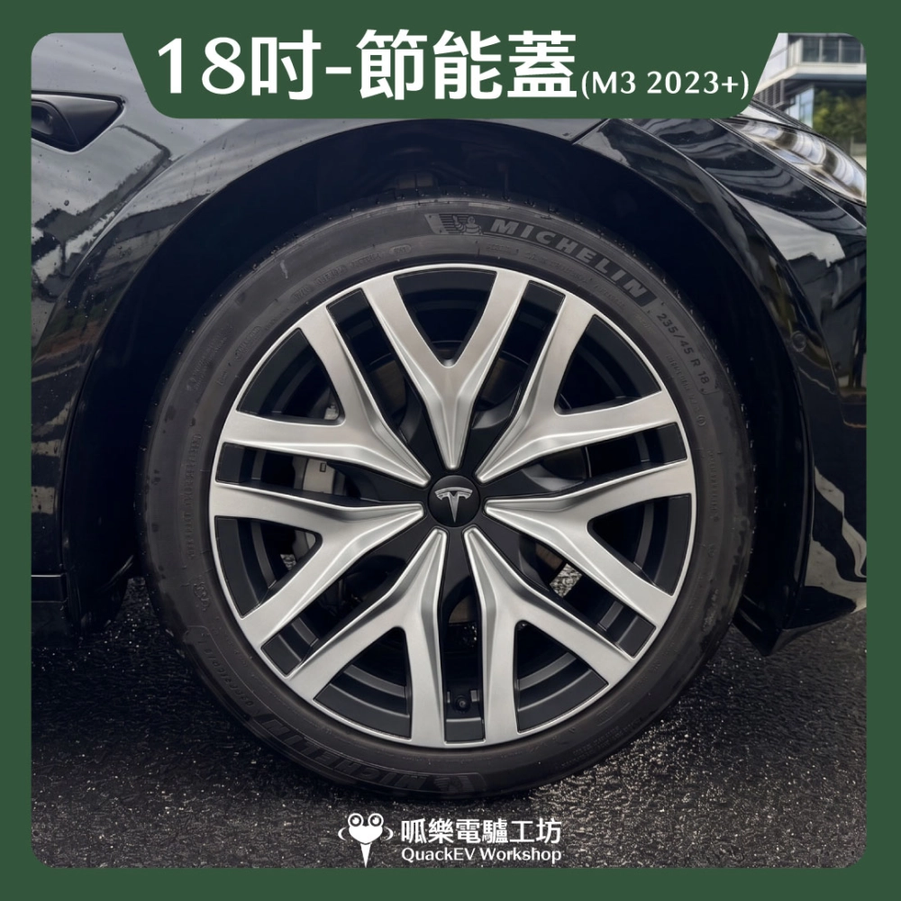 18吋輪框節能蓋-【N2款】( Model 3 2023+)