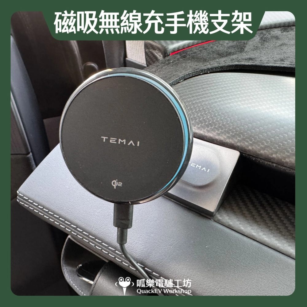 TEMAI 出風口無線充手機支架( 煥新版 Model 3/Y)