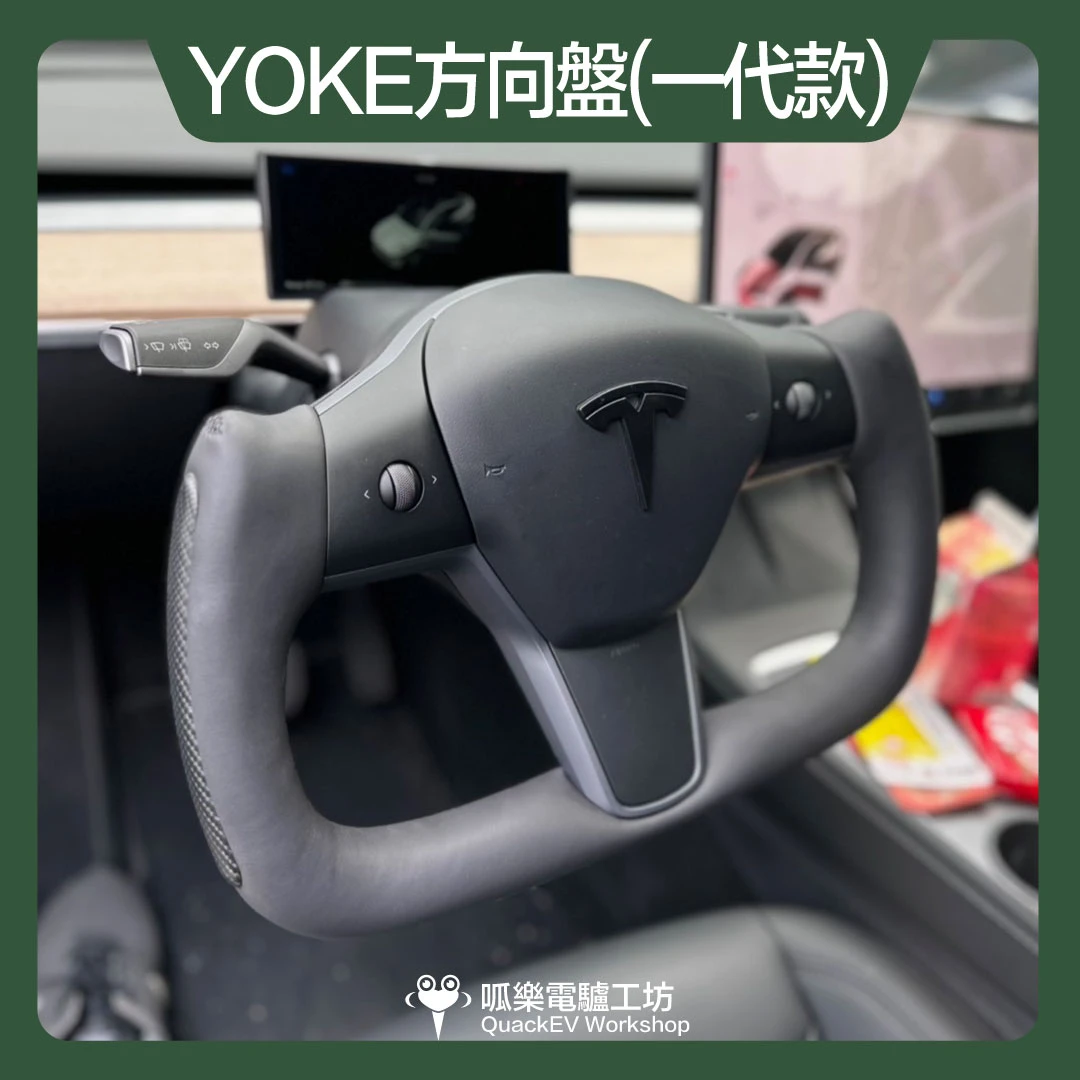 YOKE方向盤( 舊版 Model 3/Y)