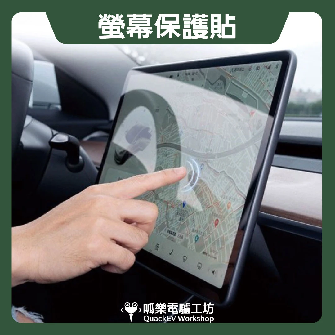 螢幕保護貼 ( Model 3/Y各型號 ) 