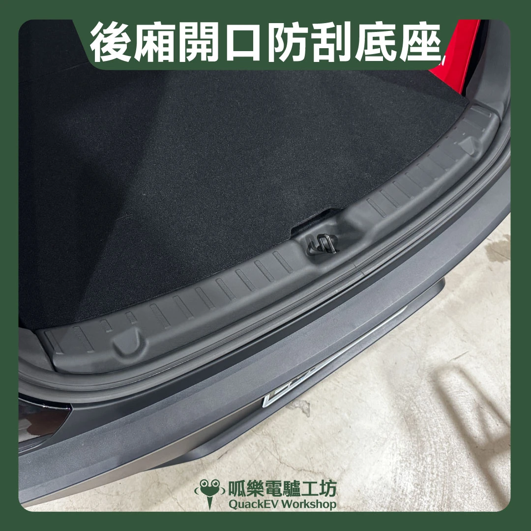 後廂開口防刮底座( 煥新Y 2025+ )