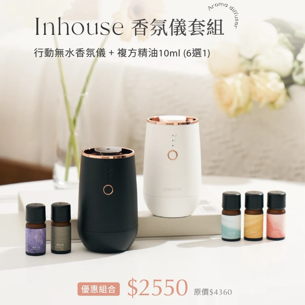 Inhouse 香氛儀套組 (行動無水香氛儀+複方精油)