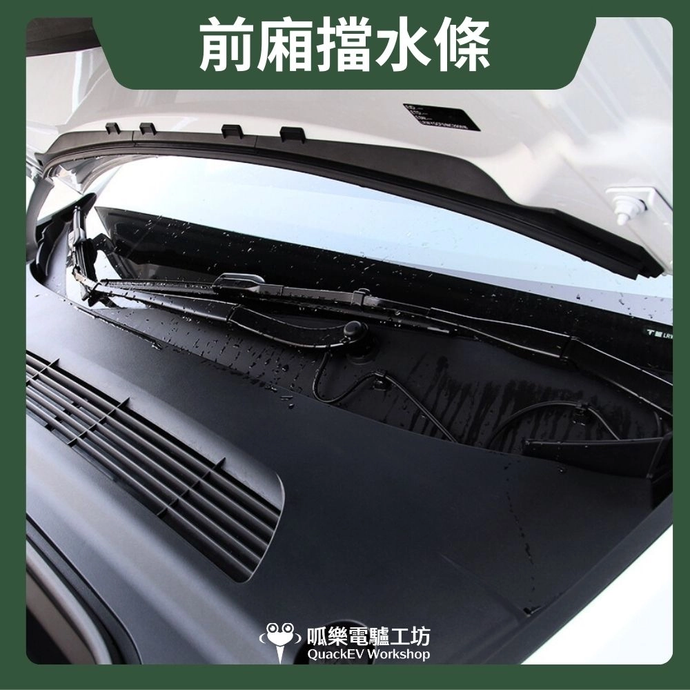 前廂擋水條-一體式 (Model Y ~2024)