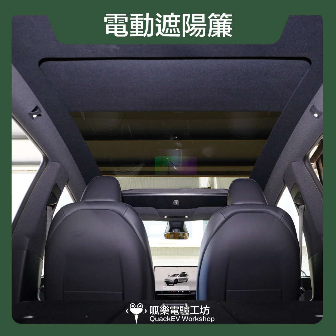 電動遮陽簾( 新/舊 Model Y )