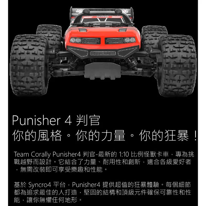 《 1/9 無刷大腳 PUNISHER 4S 》｜Team Corally遙控車｜