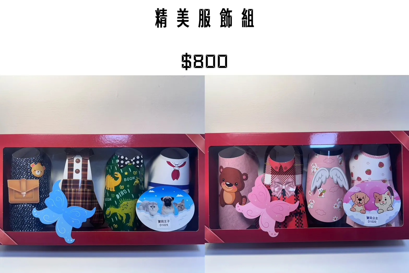 精美服飾組